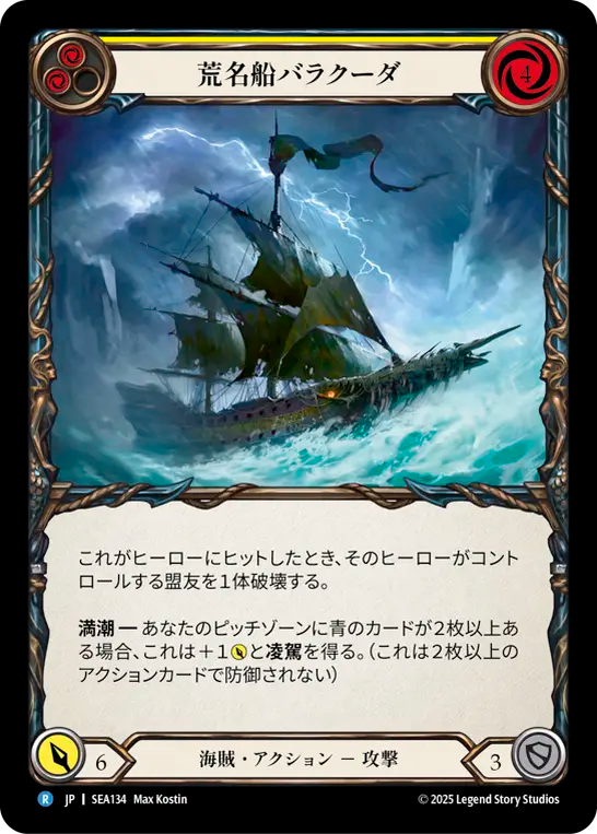 荒名船バラクーダ SEA134 R [SEA/standard]