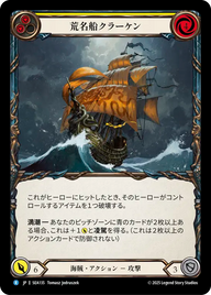 荒名船クラーケン SEA135 R [SEA/standard]