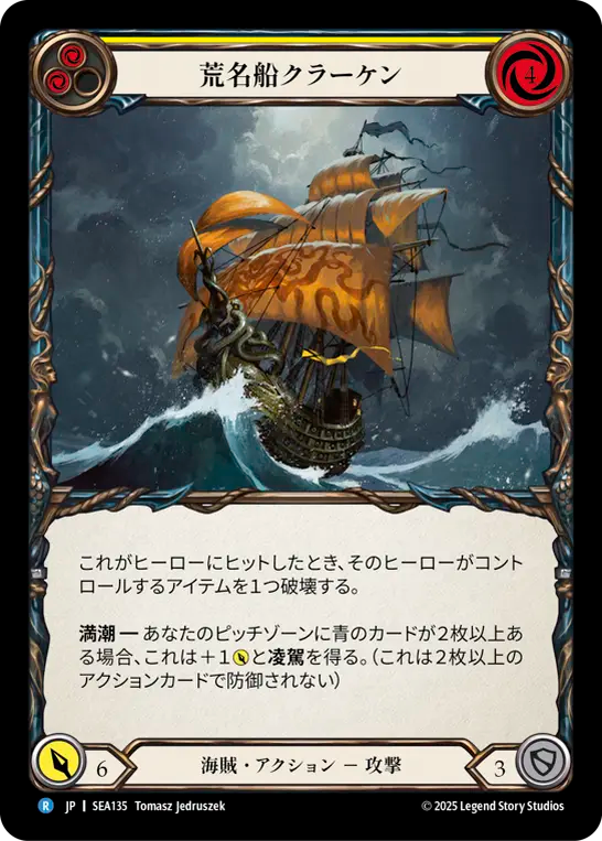 荒名船クラーケン SEA135 R [SEA/standard]