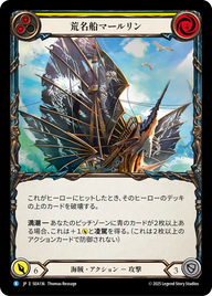 荒名船マールリン SEA136 R [SEA/standard]