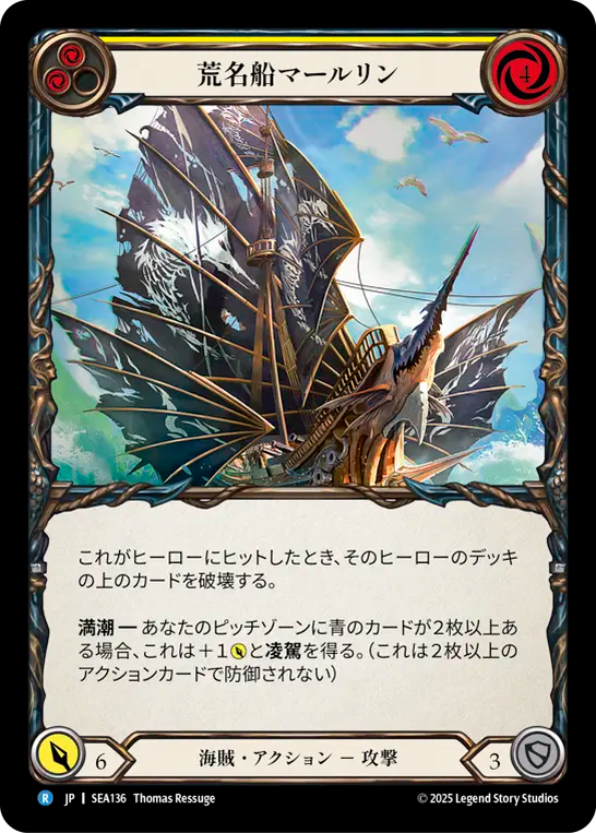 荒名船マールリン SEA136 R [SEA/standard]