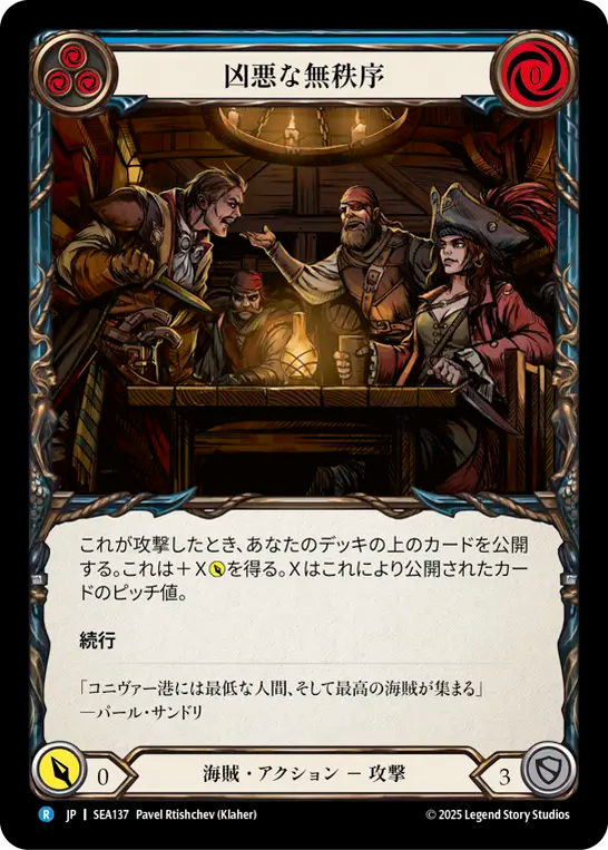 凶悪な無秩序 SEA137 R [SEA/standard]