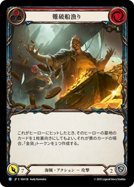 難破船漁り SEA138 R [SEA/standard]