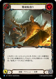 難破船漁り SEA139 R [SEA/standard]