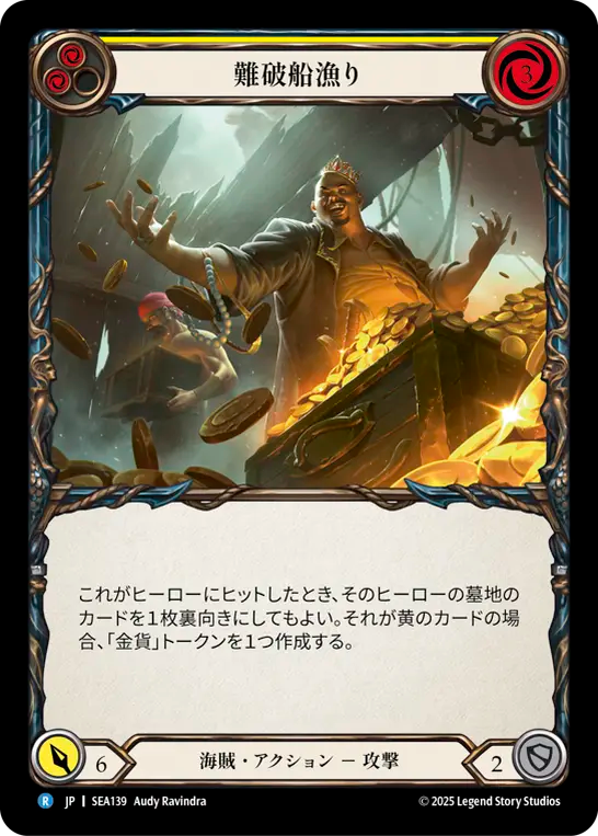 難破船漁り SEA139 R [SEA/standard]