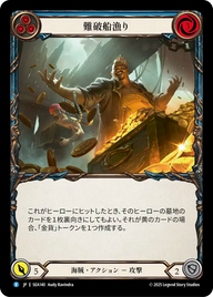 難破船漁り SEA140 R [SEA/standard]