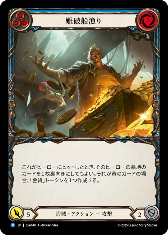 難破船漁り SEA140 R [SEA/standard]