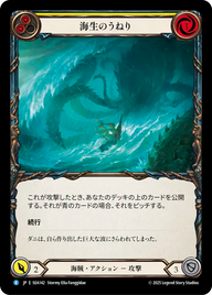 海生のうねり SEA142 R [SEA/standard]