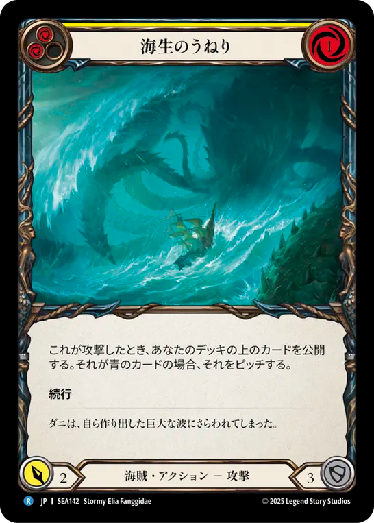 海生のうねり SEA142 R [SEA/standard]