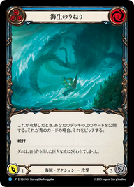 海生のうねり SEA143 R [SEA/standard]