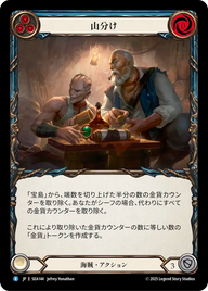 山分け SEA144 R [SEA/standard]