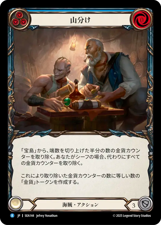 山分け SEA144 R [SEA/standard]