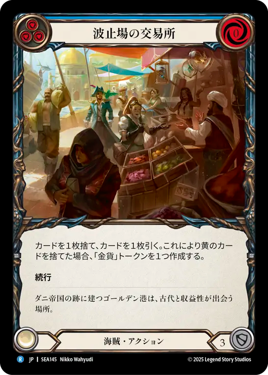 波止場の交易所 SEA145 R [SEA/standard]
