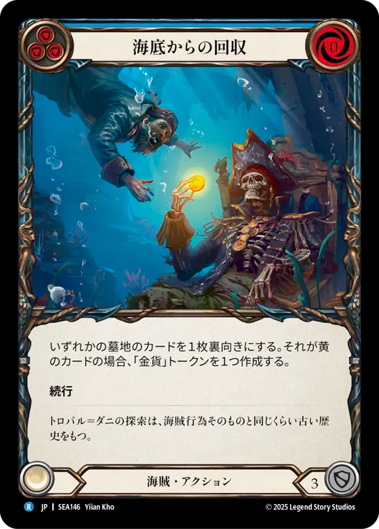 海底からの回収 SEA146 R [SEA/standard]