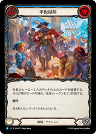 甲板掃除 SEA147 R [SEA/standard]