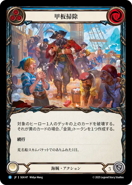 甲板掃除 SEA147 R [SEA/standard]