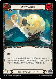 急変する潮流 SEA148 R [SEA/standard]