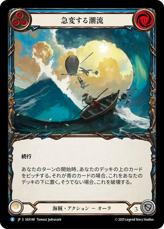 急変する潮流 SEA148 R [SEA/standard]