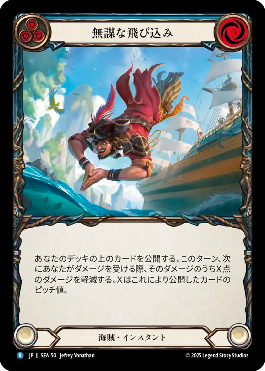 無謀な飛び込み SEA150 R [SEA/standard]