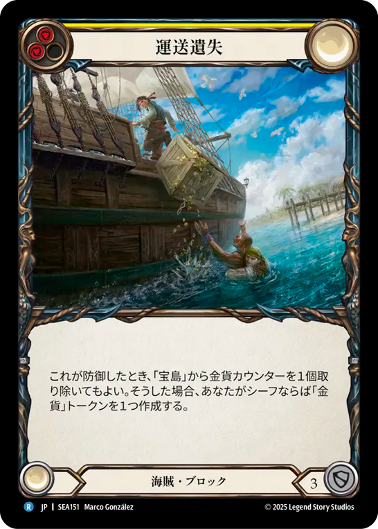 運送遺失 SEA151 R [SEA/standard]