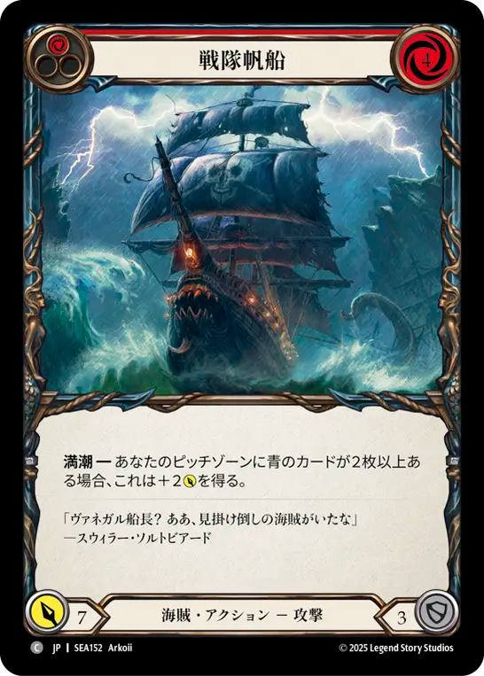 戦隊帆船 SEA152 C [SEA/standard]