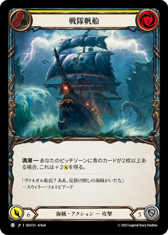 戦隊帆船 SEA153 C [SEA/standard]