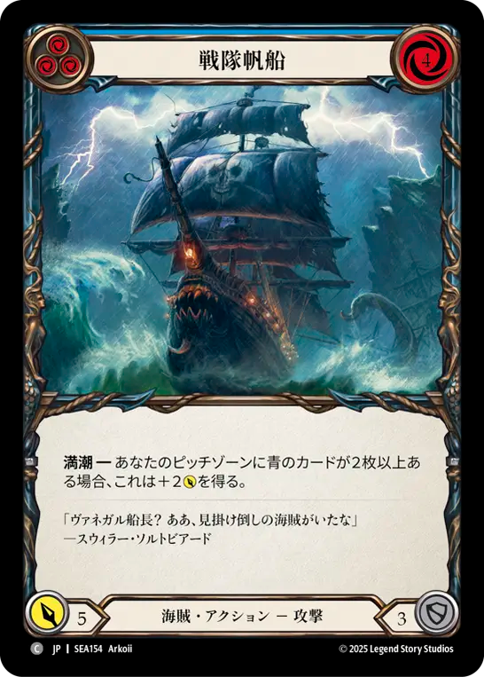 戦隊帆船 SEA154 C [SEA/standard]