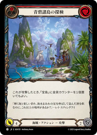 青碧諸島の探検 SEA155 C [SEA/standard]