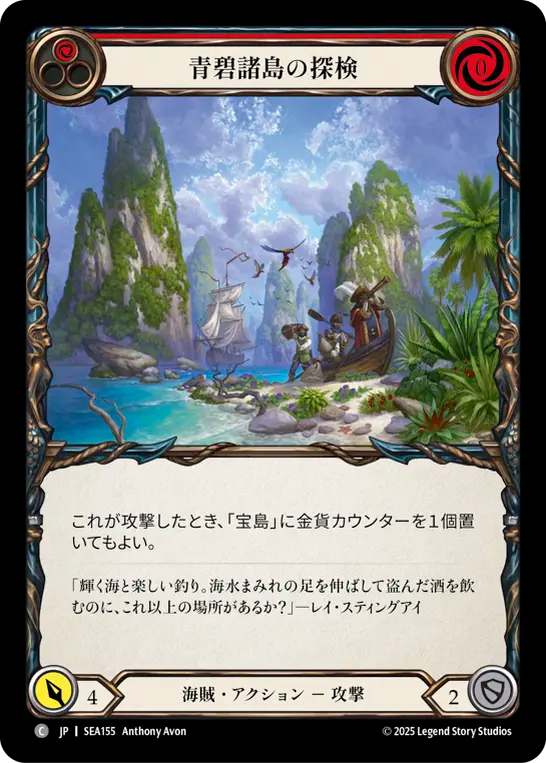 青碧諸島の探検 SEA155 C [SEA/standard]