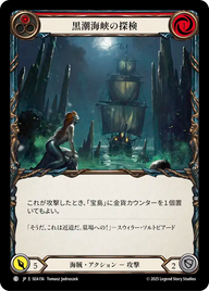 黒潮海峡の探検 SEA156 C [SEA/standard]