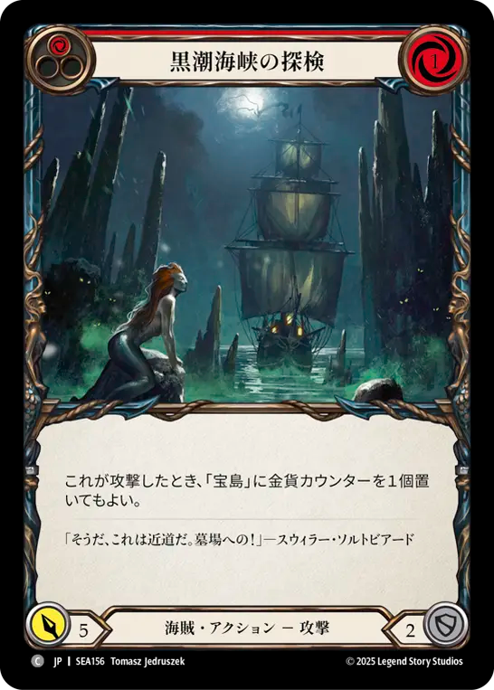 黒潮海峡の探検 SEA156 C [SEA/standard]