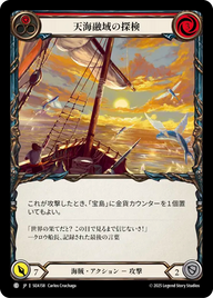 天海融域の探検 SEA158 C [SEA/standard]