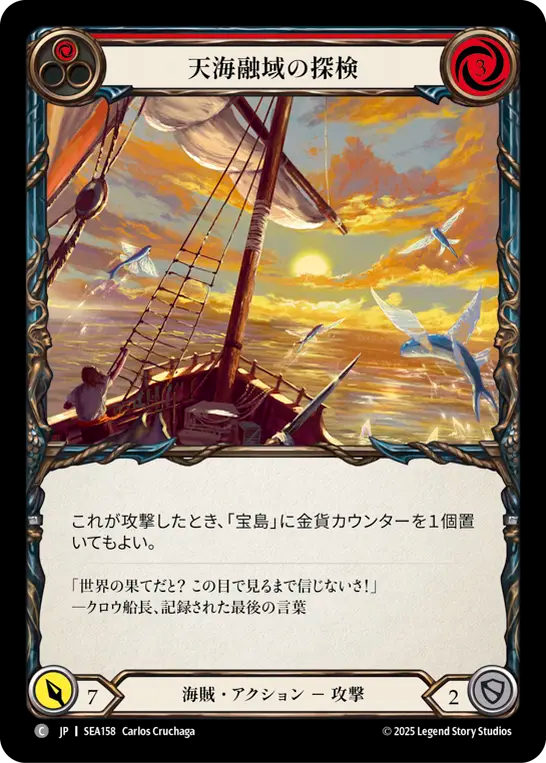 天海融域の探検 SEA158 C [SEA/standard]