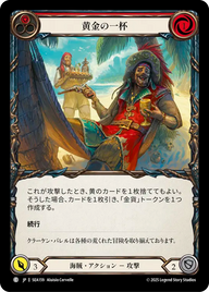 黄金の一杯 SEA159 C [SEA/standard]