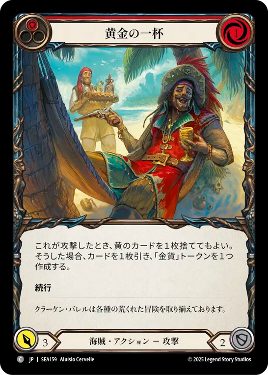 黄金の一杯 SEA159 C [SEA/standard]