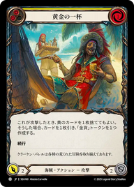 黄金の一杯 SEA160 C [SEA/standard]