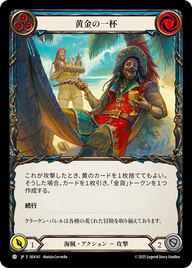 黄金の一杯 SEA161 C [SEA/standard]