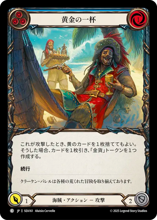 黄金の一杯 SEA161 C [SEA/standard]