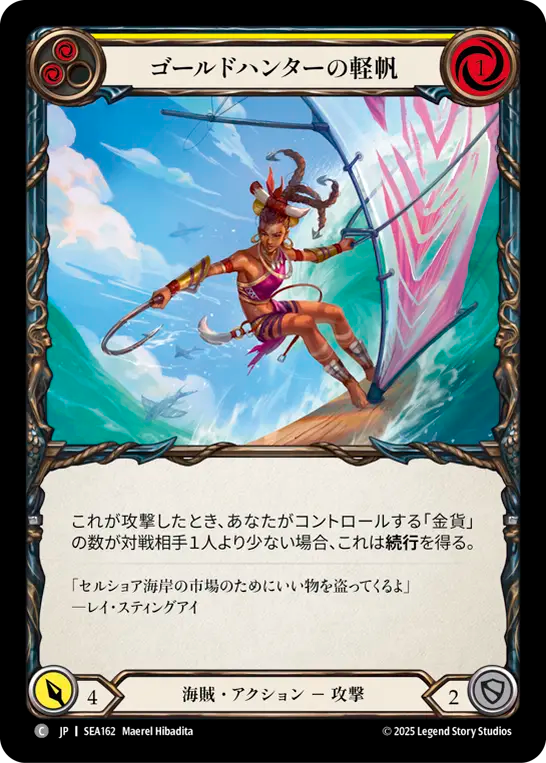 ゴールドハンターの軽帆 SEA162 C [SEA/standard]
