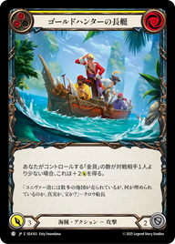 ゴールドハンターの長艇 SEA163 C [SEA/standard]
