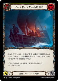 ゴールドハンターの略奪者 SEA164 C [SEA/standard]