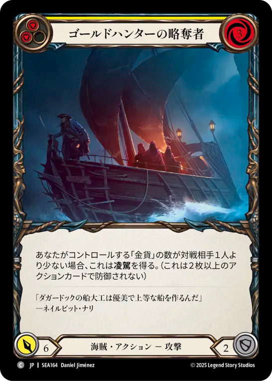 ゴールドハンターの略奪者 SEA164 C [SEA/standard]