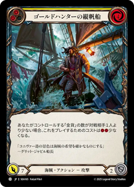 ゴールドハンターの縦帆船 SEA165 C [SEA/standard]