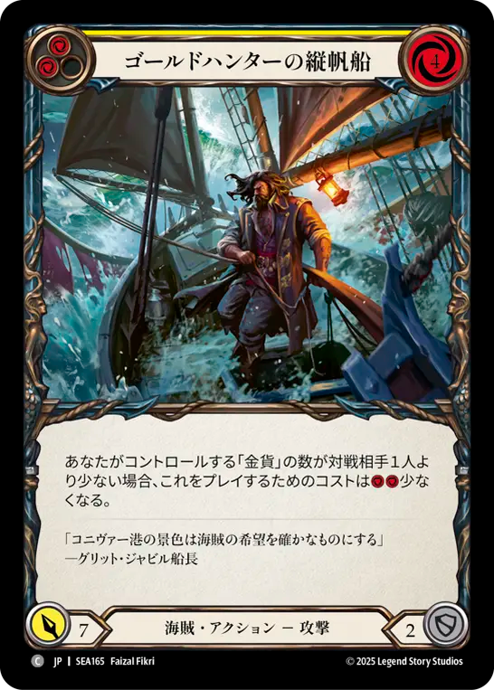 ゴールドハンターの縦帆船 SEA165 C [SEA/standard]