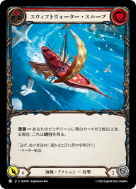 スウィフトウォーター・スループ SEA166 C [SEA/standard]
