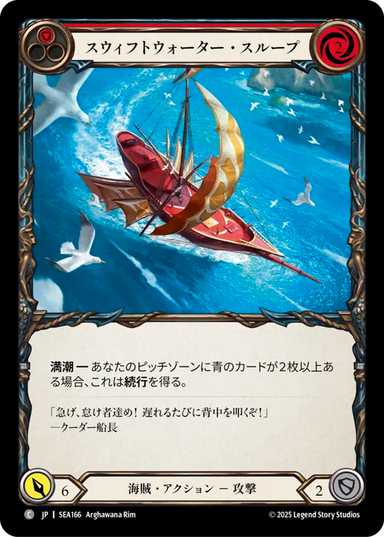 スウィフトウォーター・スループ SEA166 C [SEA/standard]