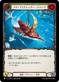 スウィフトウォーター・スループ SEA167 C [SEA/standard]