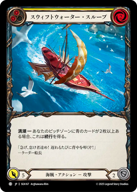 スウィフトウォーター・スループ SEA167 C [SEA/standard]