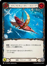 スウィフトウォーター・スループ SEA168 C [SEA/standard]