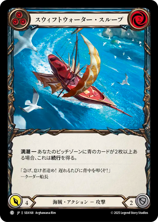 スウィフトウォーター・スループ SEA168 C [SEA/standard]
